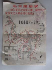 重庆市串联地图（1969年参观红岩革命纪念馆留念）