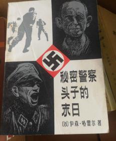 秘密警察头子的末日