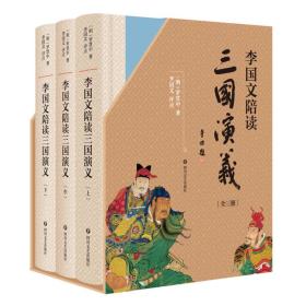 正版FZ9787541150289李国文陪读三国演义（全三册）罗贯中,李国文四川文艺出版社有限公司