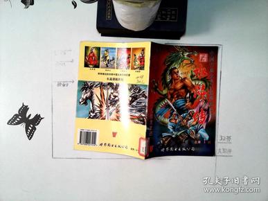 中国古典名著长篇漫画系列 水浒传 第一辑 总第1回 九纹龙史进 *-