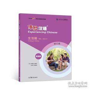 体验汉语短期教程生活篇(英语版)(修订版) 朱晓星 9787040495263