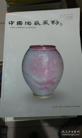 中国陶瓷画刊（2011年12/10-26/10第19/20期）总第33/34期