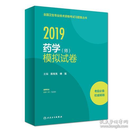 （二手书）2019药学（师）模拟试卷 陈有亮 傅强 人民卫生出版社  9787117275569