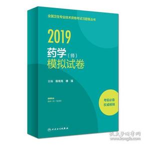 2019全国卫生专业技术资格考试习题集丛书——药学（师）模拟试卷