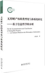 无形财产权的类型化与体系化研究——基于信息哲学的分析