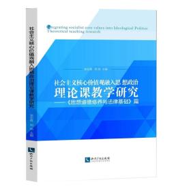 社会主义核心价值观融入思想政治理论课教学研究：思想道德修养与法律基础篇