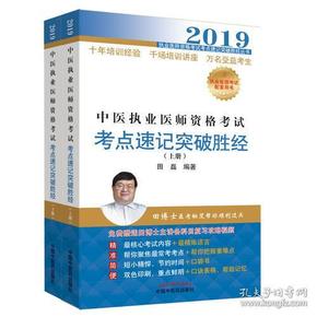 中医执业医师资格考试考点速记突破胜经（全2册）·执业医师资格考试考点速记突破胜经丛书