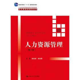 人力资源管理（第六版）(21世纪高等继续教育精品教材·经济管理类通用系列)