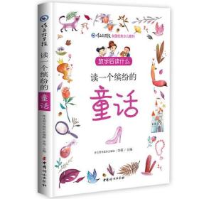 作文指导报·全国优秀少儿报刊：放学后读什么·读一个缤纷的童话