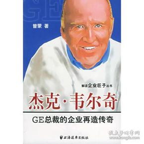 杰克·韦尔奇：GE总裁的企业再造传奇——解读企业巨子丛书