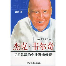 杰克·韦尔奇：GE总裁的企业再造传奇——解读企业巨子丛书