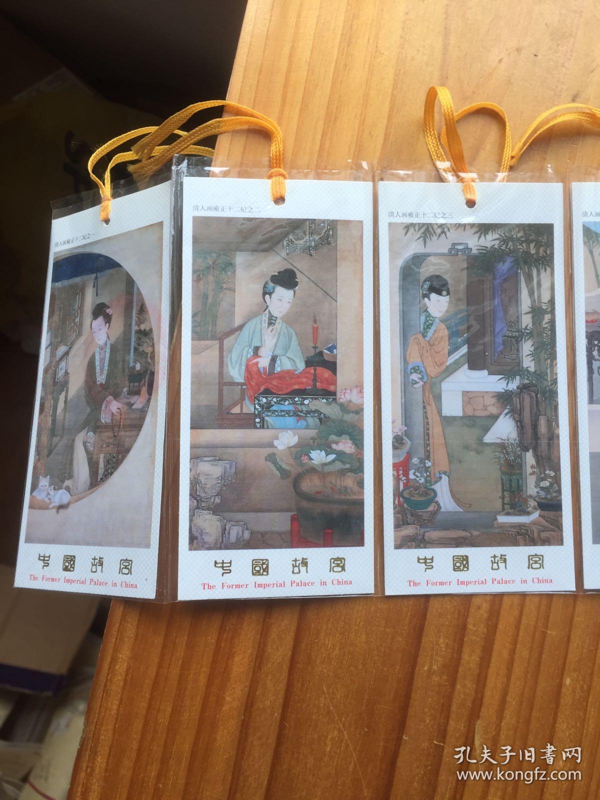 中国故宫馆藏文物纪念书签 清人画雍正十二妃 12枚书签合售