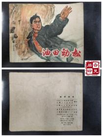 油田劲松