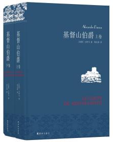 微残95品-基督山伯爵(布面精装)(新版)（边角磕碰）