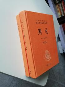 中华经典名著全本全注全译丛书：周礼（套装上下册）精装