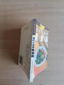 食疗小菜集--素食篇——家庭保健食谱系列 【实物拍图 品相自鉴】