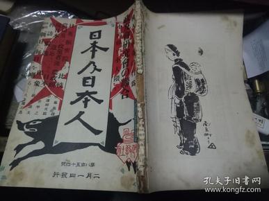 日本及日本人   第八百五十四号         [大正十二年二月一日发行]