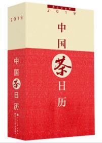 中国茶日历2019 ，茶诗，茶画，茶知，茶艺，茶具，茶疗，饮茶宜忌