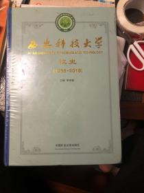 西安科技大学校史（1958～2018）