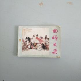 回师大梁