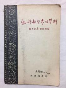 翻译教学参考资料