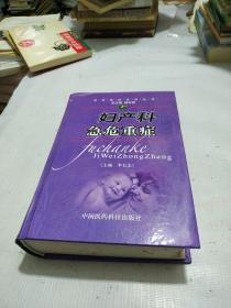 急危重癥搶救叢書:婦產(chǎn)科急危重癥
