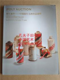 北京保利2011秋季拍卖会 历久弥香-中国陈年美酒珍品选粹 茅台酒 国酒 名酒拍卖图录 2011年12月7日