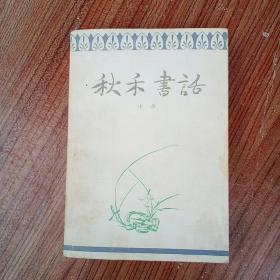 秋禾书话