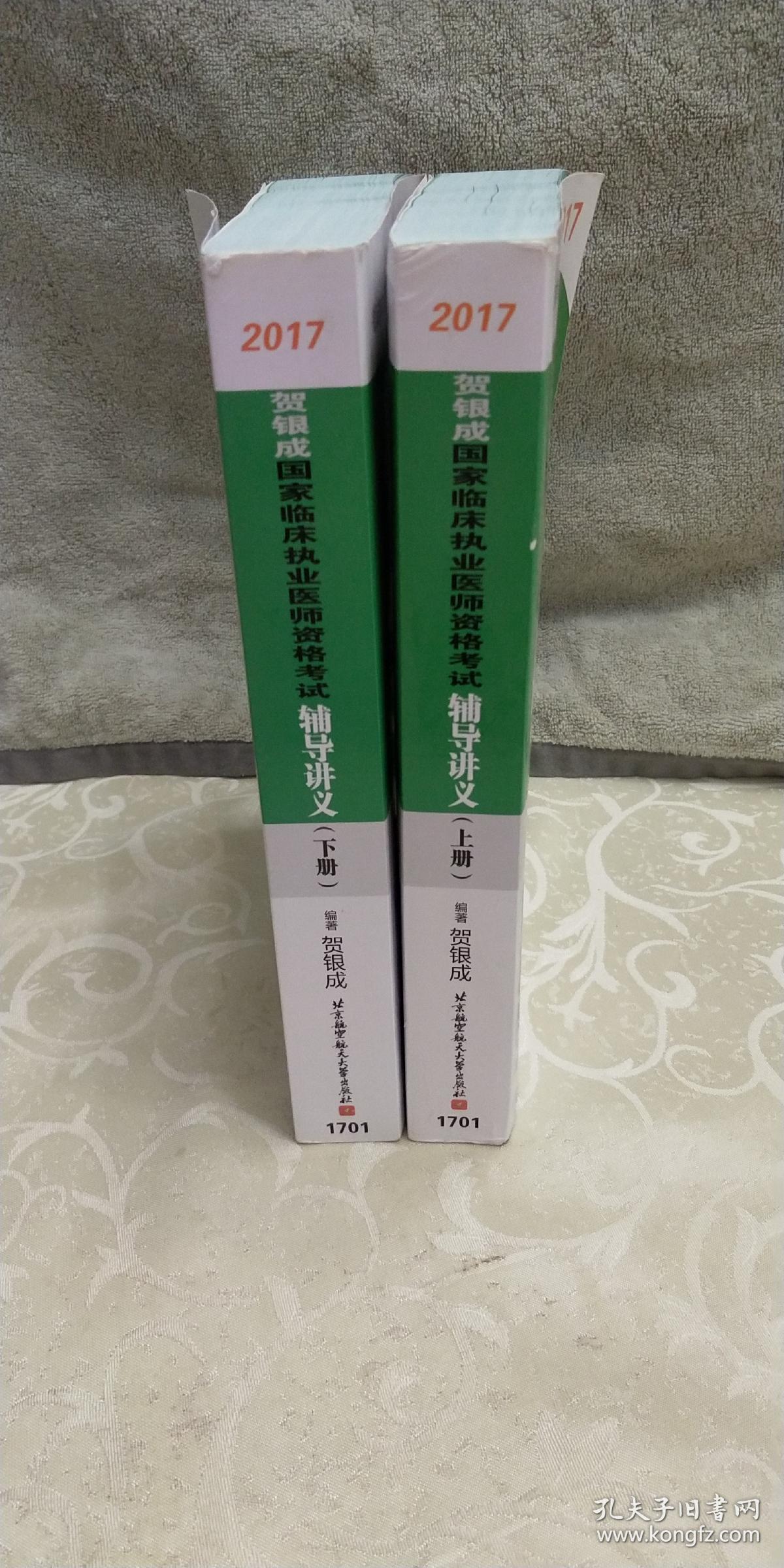 贺银成2017国家临床执业医师资格考试辅导讲义(上下册)
