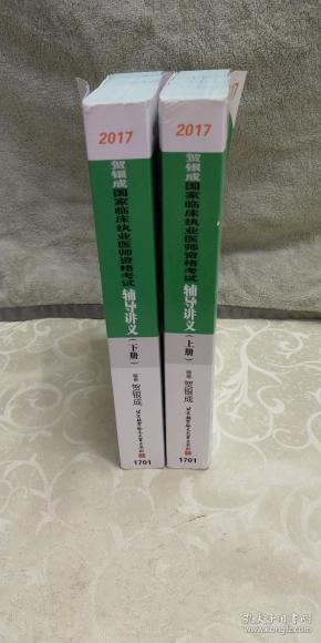 贺银成2017国家临床执业医师资格考试辅导讲义(上下册)