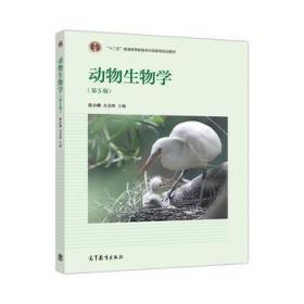 动物生物学(第5版) 陈小麟 方文珍  9787040509243