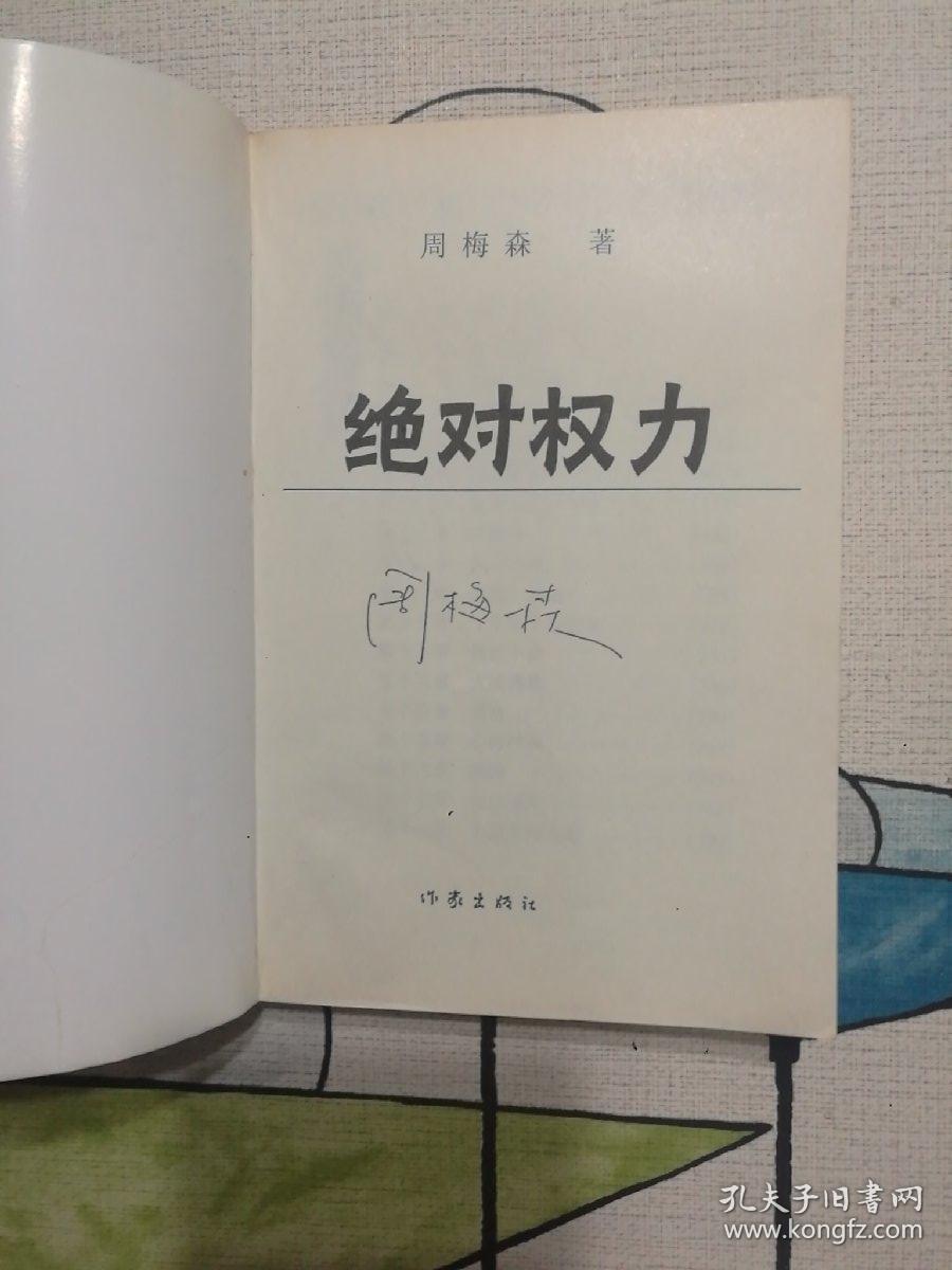 绝对权力
