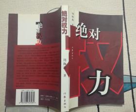 绝对权力