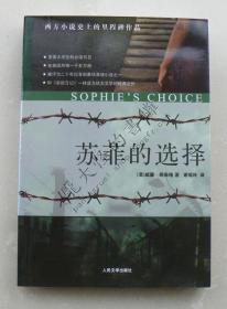 苏菲的选择：Sophie’s Choice