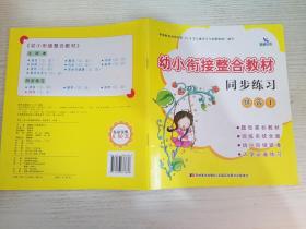 幼小衔接整合教材同步练习：拼音1【实物拍图 品相自鉴 有铅笔笔迹】