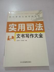 实用司法文书写作大全