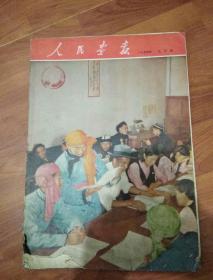 人民画报1954.9