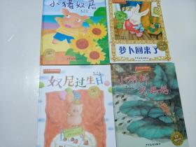 小青蛙绘本：  奴尼过生日  小猪奴尼  小蝌蚪找妈妈（三本合售）【全新未拆塑封】