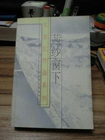 王安忆作品系列《茜纱窗下》（作者王安忆签名本）