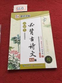 墨点字帖 高中生最新新课标必背古诗文64篇（楷书）