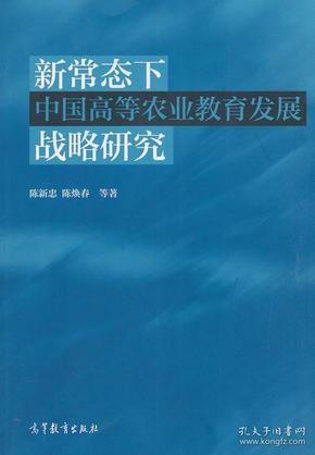 新常态下中国高等农业教育发展战略研究 陈新忠 陈焕春 9787040512274