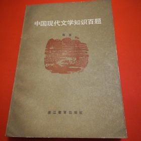 中国现代文学知识百题