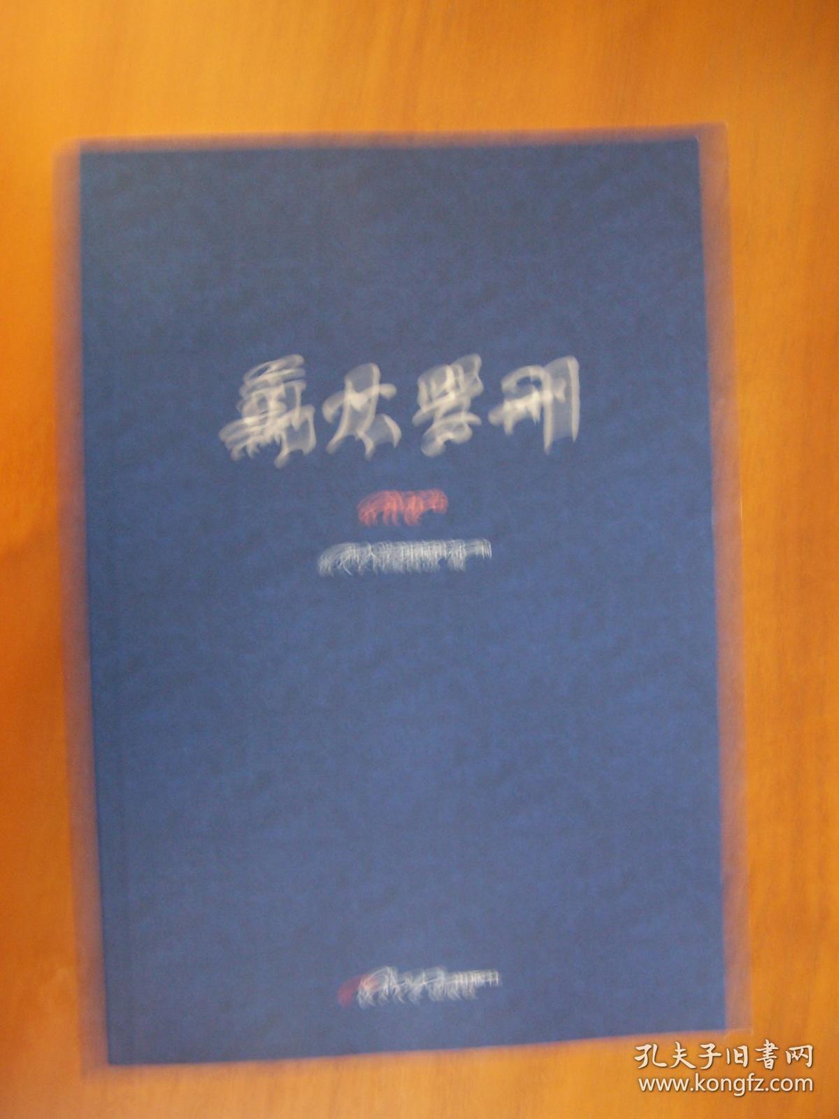 薪火集刊  第五卷