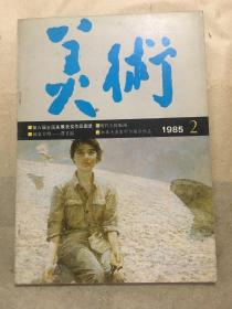 美术（1985年第2期）