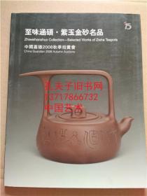 中国嘉德2008秋季拍卖会 至味涵硕 紫玉金砂名品 紫砂壶拍卖图录 2008年11月10日