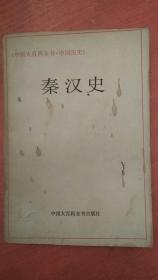 中国大百科全书：中国历史 —— 秦汉史