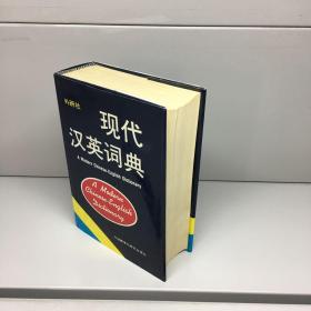 现代汉英词典  【精装、品好】 【 9品 +++ 正版现货 自然旧 多图拍摄 看图下单】