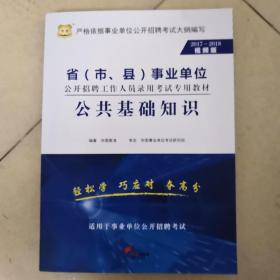 2018-2018 省（市.县）事业单位公开招聘工作人员录用考试专用教材 公共基础知识