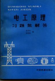 电工原理习题集解答