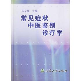 常见症状中医鉴别诊疗学